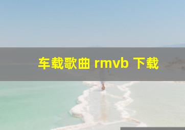 车载歌曲 rmvb 下载